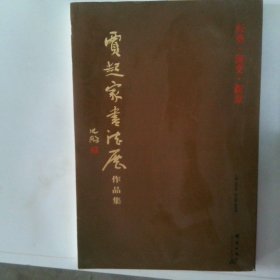 经典 流变 新意 贾起家书法展作品集