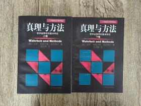 真理与方法——哲学诠释学的基本特征 上下