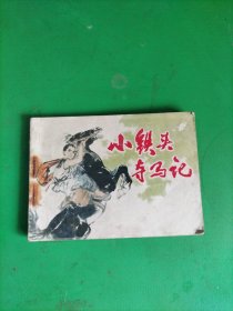 连环画 小铁头夺马记