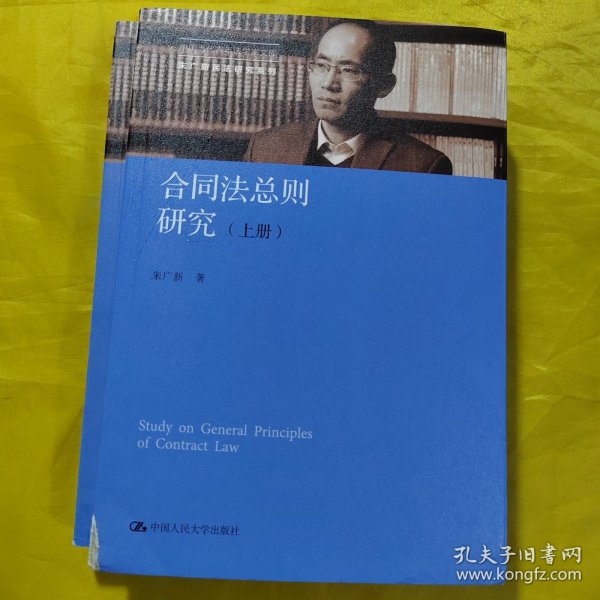 合同法总则研究（上下册）（中国当代青年法学家文库；中国当代青年法学家文库·朱广新民法研究系列）