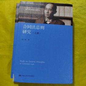 合同法总则研究（上下册）（中国当代青年法学家文库；中国当代青年法学家文库·朱广新民法研究系列）