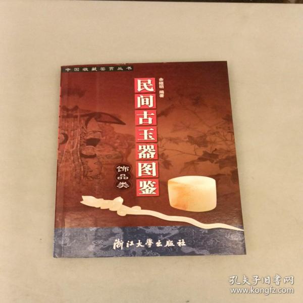 民间古玉器图鉴：饰品类    未翻阅（长廊42E）