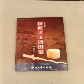 民间古玉器图鉴：饰品类