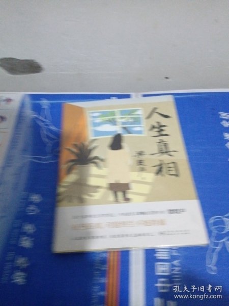 人生真相（第十届茅盾文学奖得主、电视剧《人世间》原著作者梁晓声，致敬生活中的每一个孤勇者!）