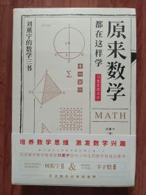 原来数学都在这样学：马先生学数学、数学趣味、数学的园地（全3册）大32开
