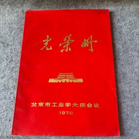 光荣册  北京市工业学大庆会议 1978