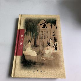 宋词三百首.附:词律教程