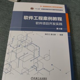 软件工程案例教程 ：软件项目开发实践 第4版