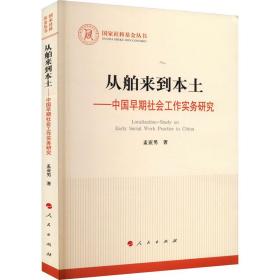 从舶来到本土——中国早期社会工作实务研究（国家社科基金丛书—其他）