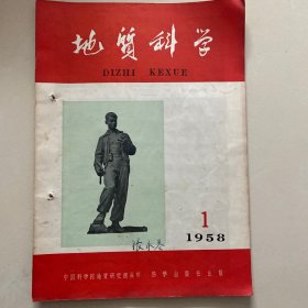 地质科学 创刊号（附发刊词，郭沫若、李四光题词）1958年