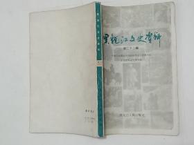 黑龙江文史资料，第二十二辑