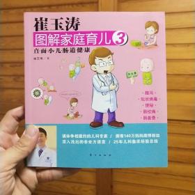 崔玉涛图解家庭育儿3：直面小儿肠道健康