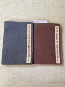 中国古代教育家语录类编·上下册