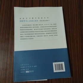 深度学习教学改进丛书 深度学习：走向核心素养（理论普及读本）