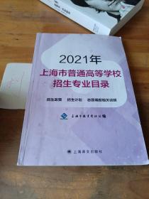 2021年上海市普通高等学校招生专业目录