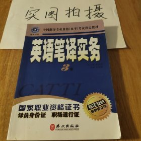 英语笔译实务：三级