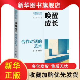 喚醒成長：合作對話的藝術（讀懂青少年成長與發(fā)展系列叢書） 王世元 9787300332987 中國人民大學出版社
