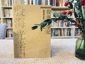 殷海光学记