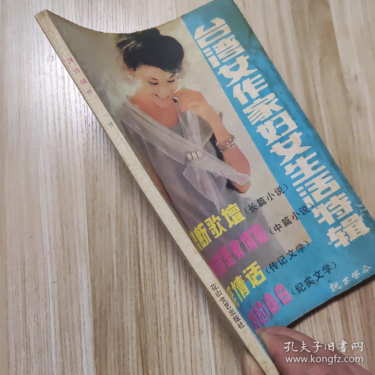 说古唱今 第9期