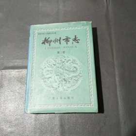 柳州市志.（第三卷）