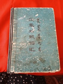 汉蒙对照词汇