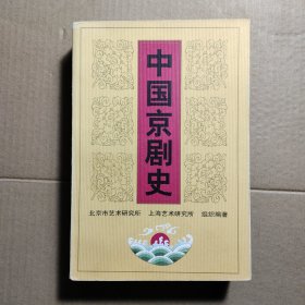 中国京剧史