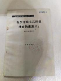 布尔什维主义还是社会民主主义