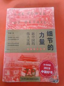 细节的力量：新中国的伟大实践？！