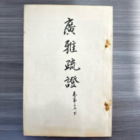 广雅疏证(全10卷)黑白,订装本并非原本