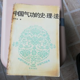 中国气功的史理法