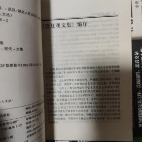 徐复观文集（第一卷 文化与人生）一版一印