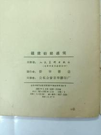 福建前线速写 1959年 蒋兆和 艾中信 米谷 古一舟 滑田友 五位名家作品 24开 画册