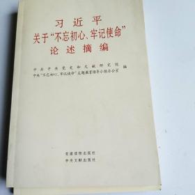 习近平同志关于“不忘初心，牢记使命”论述摘编