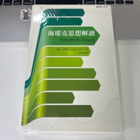 海耶克思想解读