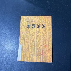 木器油漆(森林工业技术知识丛书)