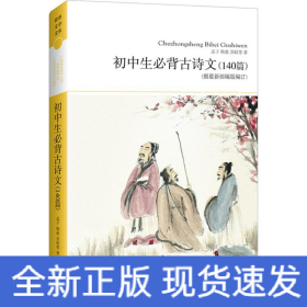 初中生必背古诗文140篇