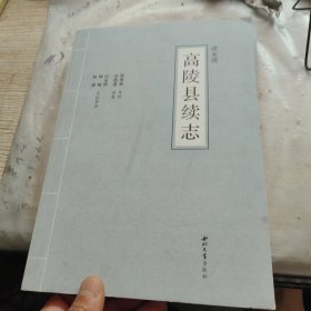 高陵县续志。