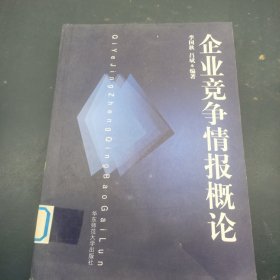 企業(yè)競爭情報概論