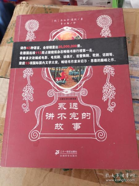 永远讲不完的故事