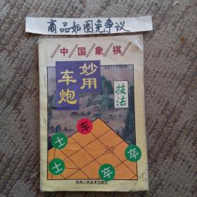 中国象棋车炮妙用