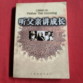 听父亲讲成长