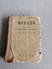 袖珍英汉辞典（ 1959年12月初版 1961年印刷）