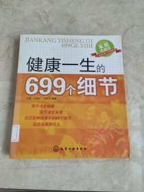 健康一生的699个细节