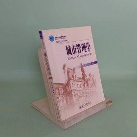 城市管理学/21世纪公共管理学系列教材