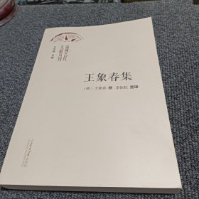 淄博古代文献丛刊： 王象春集