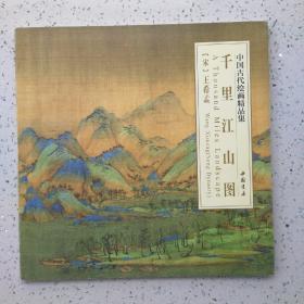 千里江山图（中国古代绘画精品集）