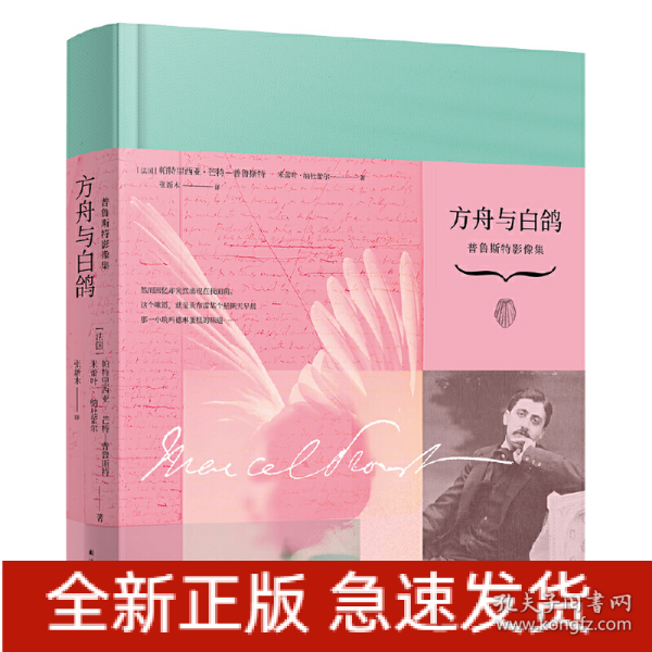 方舟与白鸽：普鲁斯特影像集（360余幅从未公开发表的珍贵照片和手稿，解密关于普鲁斯特和《追忆似水年华》的一切！）