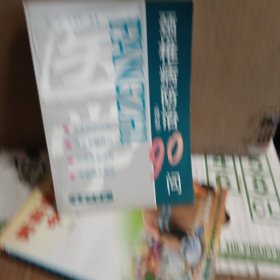 颈椎病防治90问（修订版）