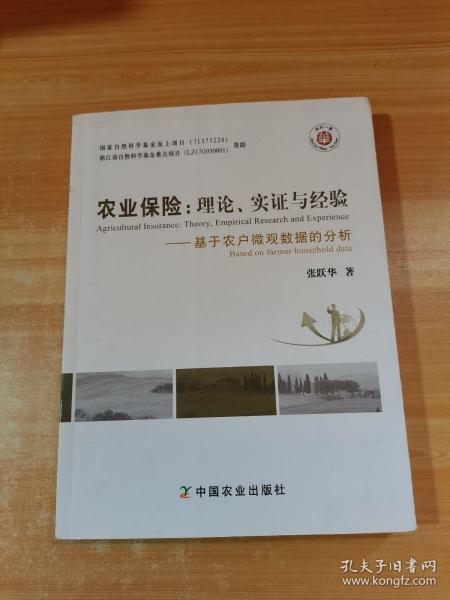 农业保险：理论、实证与经验（基于农户微观数据的分析）