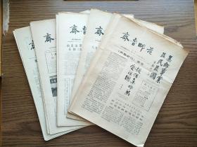 齐鲁邮苑   试刊1~38期